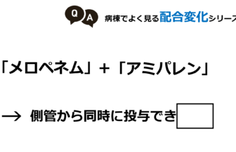 メロペネムとアミパレンは側管から同時投与できるか？