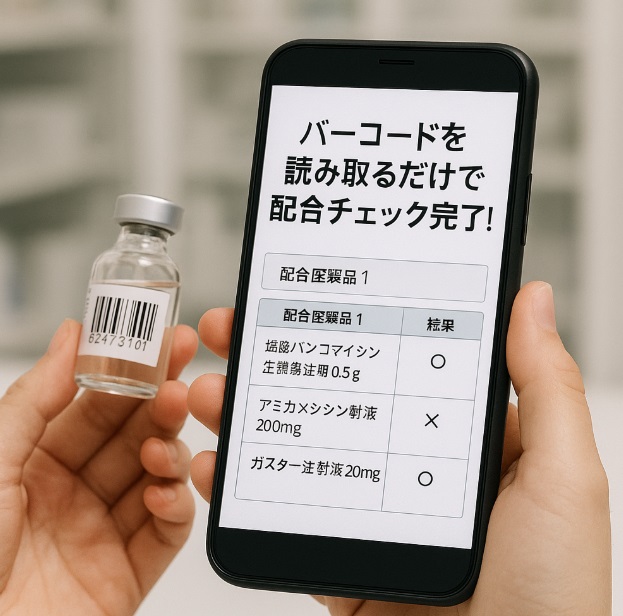 配合変化バーコードチェック