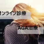 AGA治療をオンライン診療できる病院【地図検索】