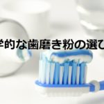 【乳幼児から大人まで】科学的におすすめの虫歯を防ぐための歯磨き粉の選び方
