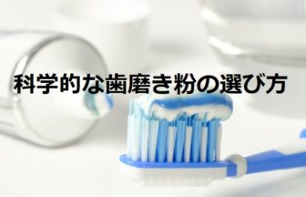 科学的な歯磨き粉の選び方