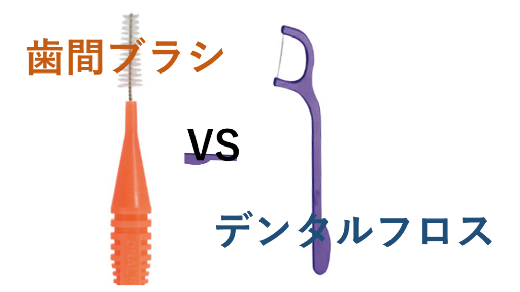 デンタルフロスと歯間ブラシの比較