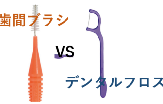 デンタルフロスと歯間ブラシの比較
