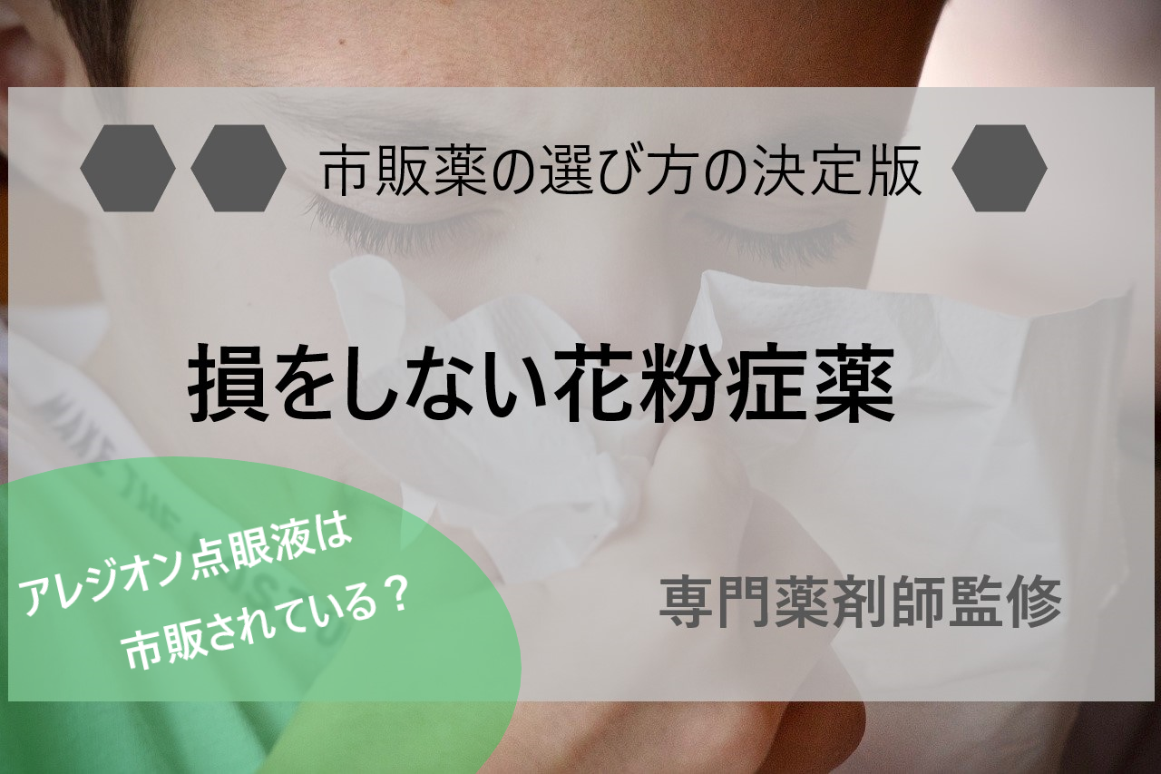 専門薬剤師監修 アレジオン点眼液は市販されていないけど 同じくらいの効果がある点眼薬は市販されているって話 遠隔診療マップ