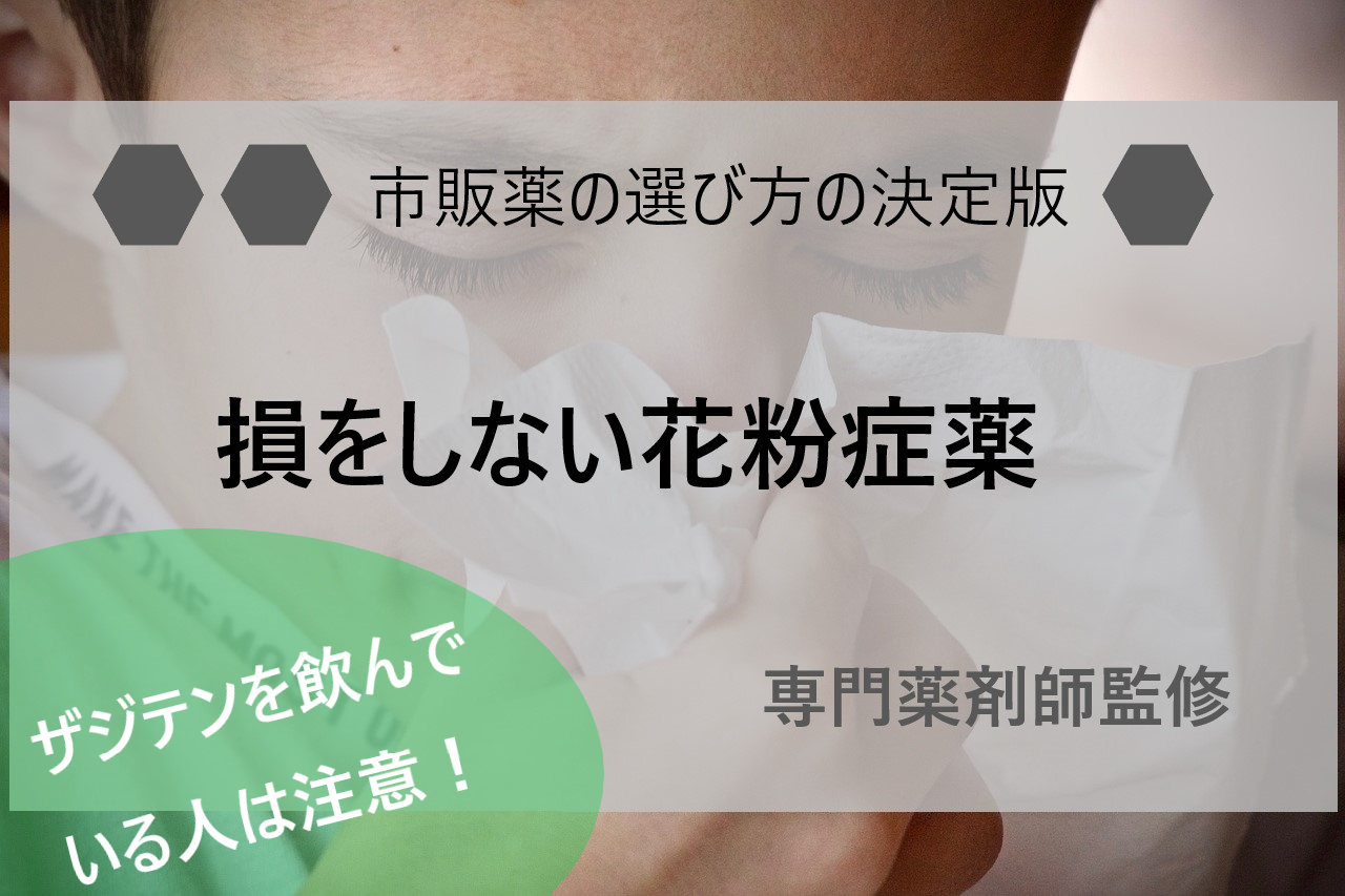 専門薬剤師監修 ザジテンを飲んでいる人必見 ザジテンは花粉症を抑える効果が弱いのに眠気が出やすいです 遠隔診療マップ 専門薬剤師監修 ザジテンを飲んでいる人必見 ザジテンは花粉症を抑える効果が弱いのに眠気が出やすいです 遠隔診療マップ
