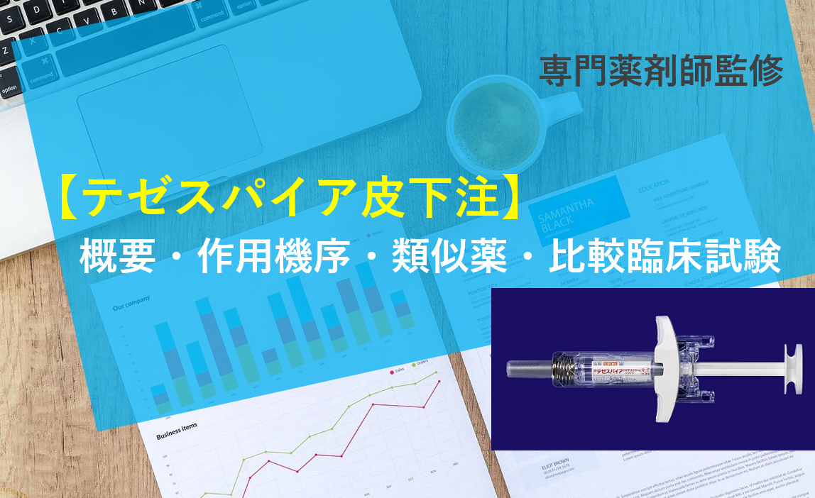 テゼスパイア皮下注」 概要・作用機序・類似薬・比較臨床試験